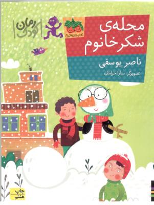 محله ی شکر خانم - رمان کودک ( افق )