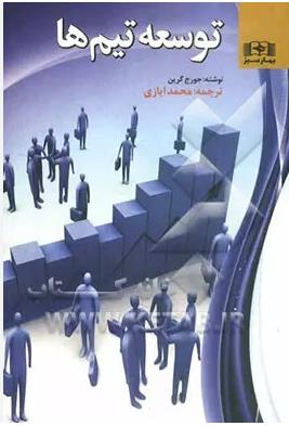 توسعه تیم ها ( بهار سبز )