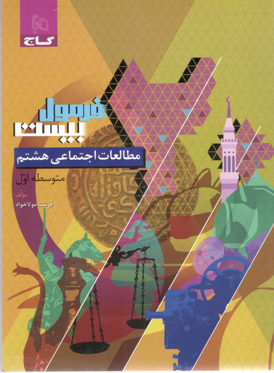 مطالعات اجتماعی هشتم 8 ، متوسطه اول - فرمول بیست 20 ( گاج )