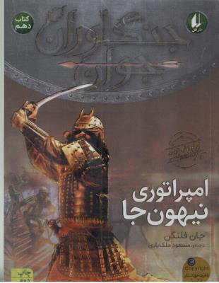 جنگاوران جوان کتاب دهم 10 - امپراتوری نیهون جا ( افق )