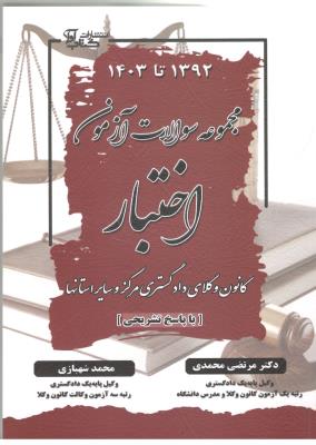 مجموعه سوالات آزمون اختبار 1392 - 1403 ، کانون وکلای دادگستری مرکز و سایر استا نها ( کتاب آوا )