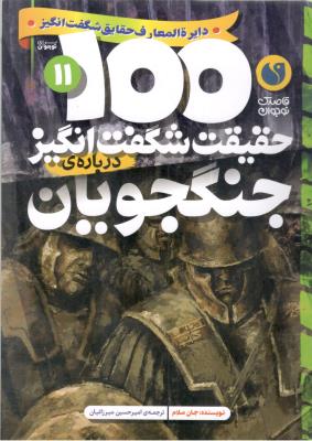 دایره المعارف حقایق شگفت انگیز 11 - 100 حقیقت شگفت انگیز درباره جنگجویان ( ذکر )