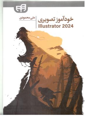خود آموز تصویری  ILLUSTRATOR 2024 - ایلاستریتور ( کیان )