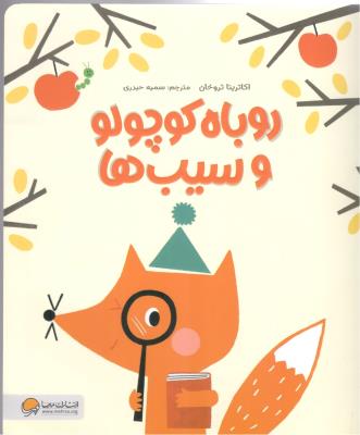 روباه کوچولو و سیب ها  ( مهرسا )
