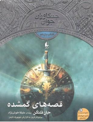 جنگاوران جوان کتاب یازدهم 11 - قصه های گمشده ( افق )