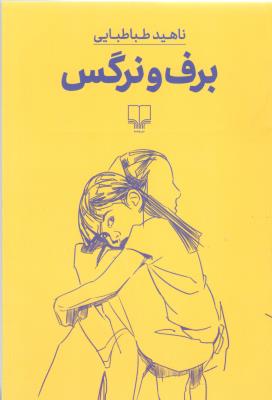 برف و نرگس ( چشمه )