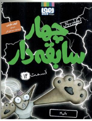 سریال چهار 4 سابقه دار دوازدهم 12 - یکی ؟! ( هوپا )