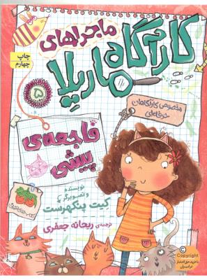 ماجراهای کارآگاه ماریلا 5 - فاجعه ی پیشی ( افق )