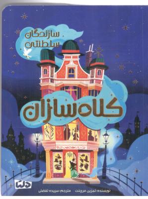 سازندگان سلطنتی - کلاه سازان ( مهرسا )