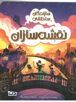 سازندگان سلطنتی - نقشه سازان  ( مهرسا )