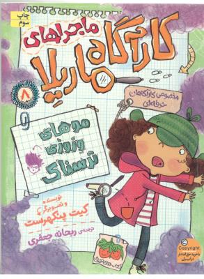 ماجراهای کارآگاه ماریلا 8 - موهای وزوزی ترسناک ( افق )