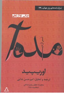 مده آ - نمایشنامه ( افراز )