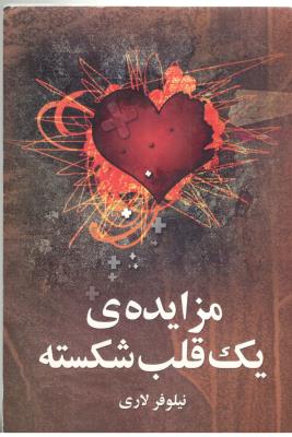 مزایده ی یک قلب شکسته - رمان ( علم )