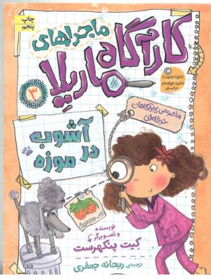 ماجراهای کارآگاه ماریلا 3 - آشوب در موزه ( افق )