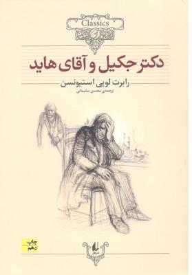 دکتر جکیل و آقای هاید ( افق )
