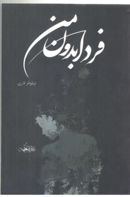 فردا بدون من - رمان ( شقایق )