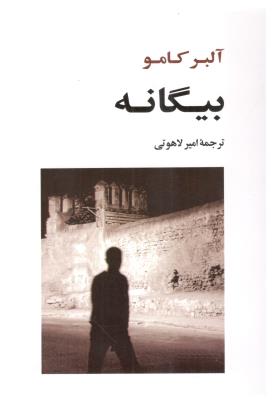 بیگانه ( جامی )