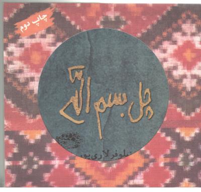 چل بسم الله ( حوض نقره )