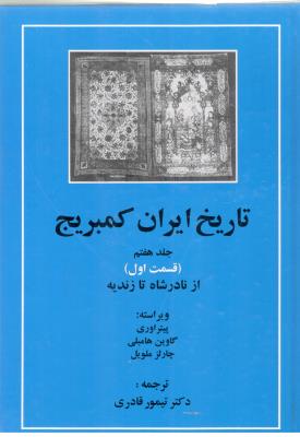 تاریخ ایران کمبریج جلد 7 - قسمت اول از نادرشاه تا زندیه ( مهتاب )