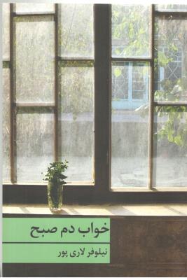 خواب دم صبح - رمان ( برکه خورشید )