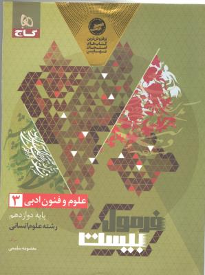 علوم و فنون ادبی 3 دوازدهم 12 - فرمول بیست 20  ( گاج )