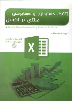 ژنتیک حسابداری و حسابرسی مبتنی بر اکسل Genetic Accounting & Auditing Based on ExcEl  ( نشر یزد )