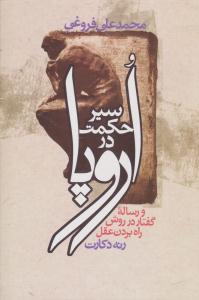 سیر حکمت در اروپا ( زوار )