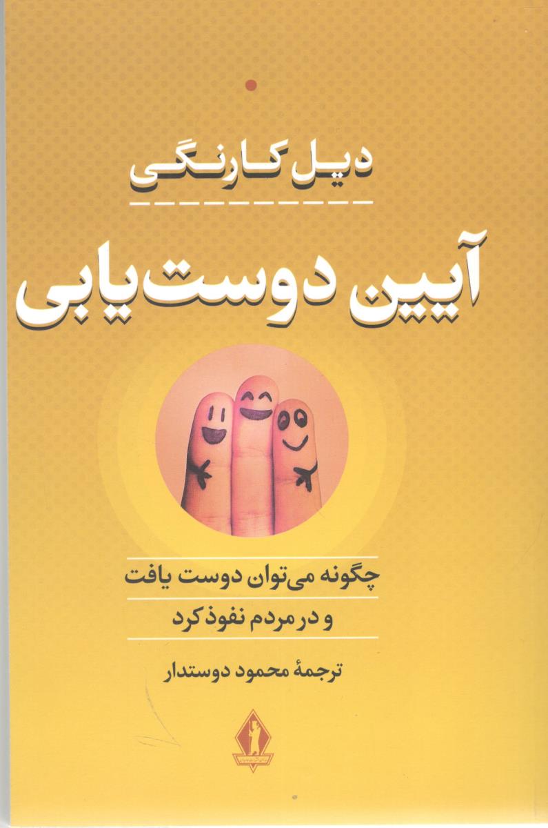 آیین دوست یابی ( بدرقه جاویدان )