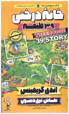 خانه درختی سی و نه 39 طبقه ( نگاه آشنا  )