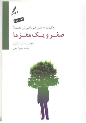 صفر و یک مغز ما - چگونه به مغز خود آموزش دهیم ؟ ( سایه سخن )