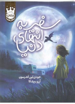 سفر به انتهای دنیا ( پرتقال )ٍ