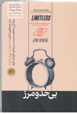 بی حد و مرز - مغز خود را تقویت کنید همه چیز را سریع تر بیاموزید و زندگی منحصر به فرد خود را بسازید ( هورمزد )