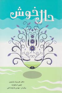 حال خوش ( شباهنگ )