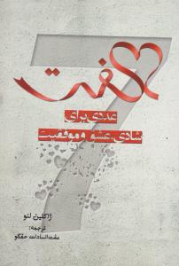 عددی برای شادی ، عشق و موففقیت ( شباهنگ )