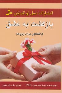 بازگشت به عشق ( نسل نو اندیش )