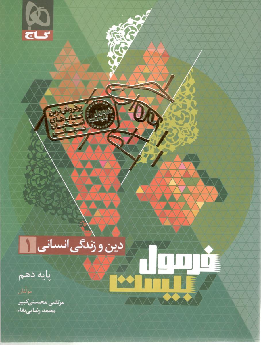 دین و زندگی 1 دهم 10  انسانی  - فرمول بیست 20 ( گاج  )