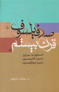 صد 100 فیلسوف قرن بیستم ( ققنوس )