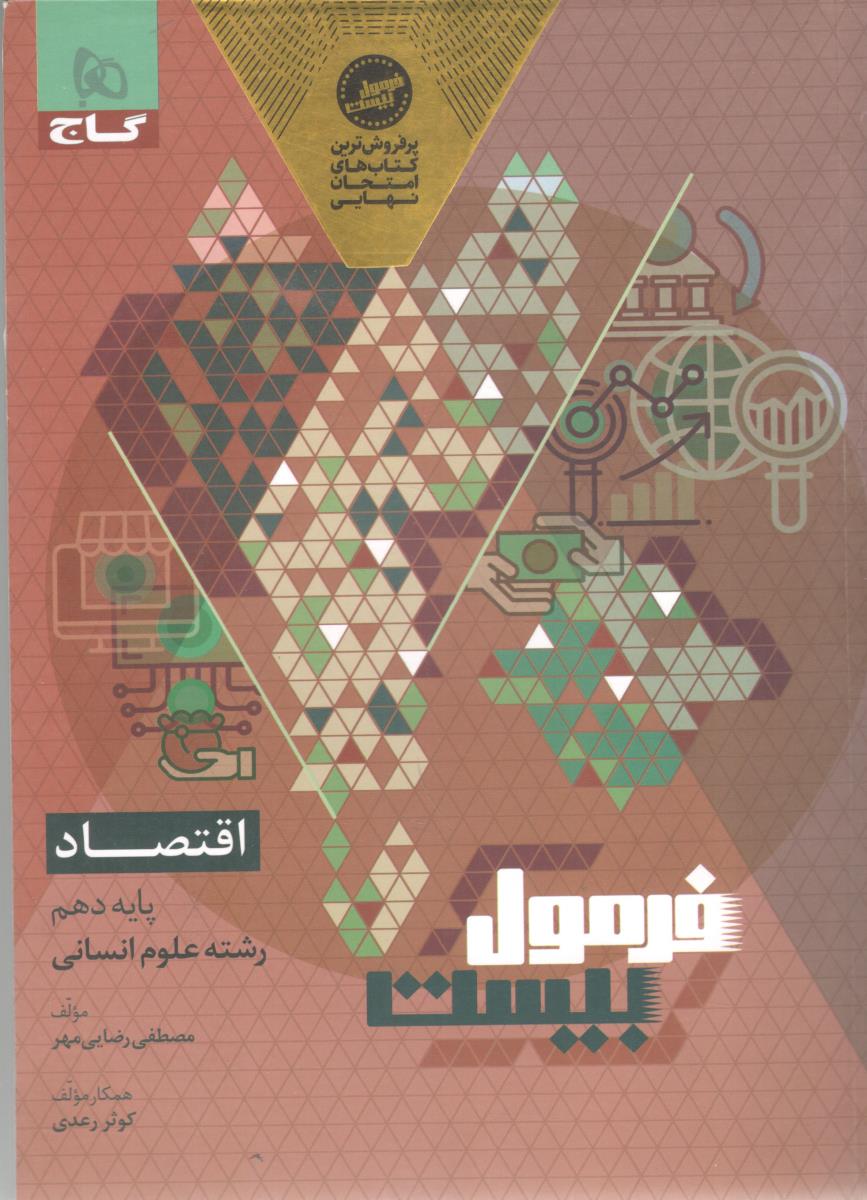 اقتصاد دهم 10   - فرمول بیست 20 ( گاج )
