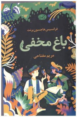 باغ مخفی ( آموت )