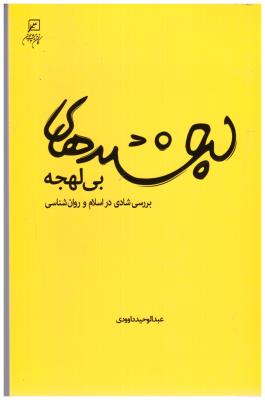 لبخندهای بی لهجه - بررسی شادی در اسلام ( به نشر )