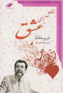 زاده شده برای عشق ( معیار اندیشه )