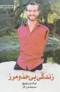 زندگی بی حد و مرز ( ذهن آویز )