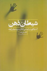 شیطان ذهن ( ققنوس )