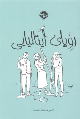 رویای ایتالیایی ( خوب )