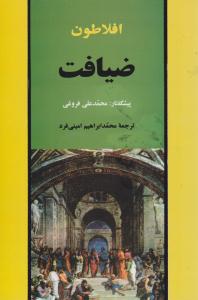 ضیافت افلاطون به نزد لئو اشتراوس ( علمی و فرهنگی )
