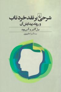 شرحی بر نقد خرد ناب ( ققنوس )