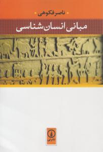 مبانی انسان شناسی فکوهی ( نشر نی )