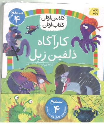 مجموعه کلاس اولی کتاب اولی - سطح 4 ، 8 جلدی ( افق )