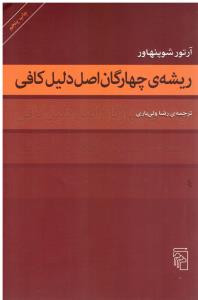 ریشه چهارگان اصل دلیل کافی