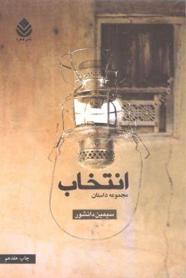 انتخاب - مجموعه داستان ( قطره )